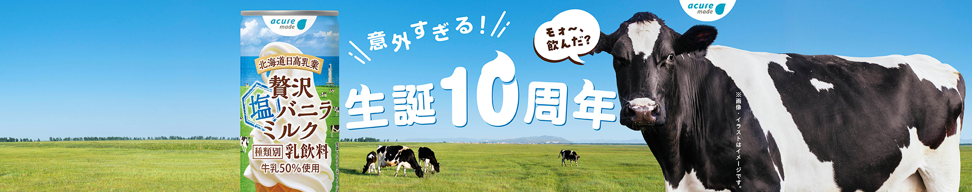 贅沢塩バニラミルク