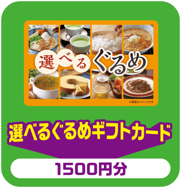選べるぐるめギフトカード 1500円分