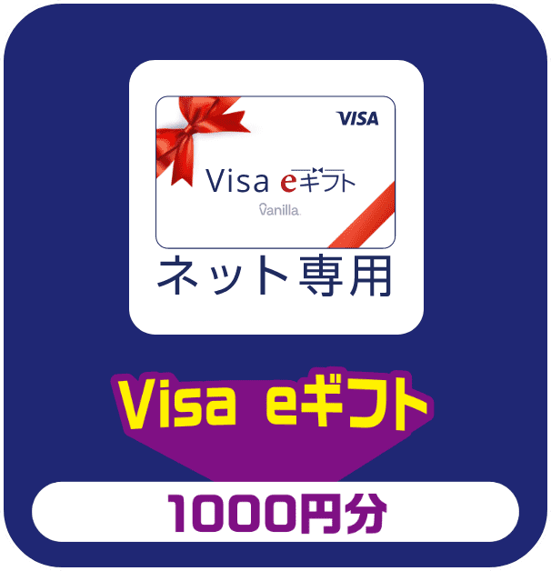 Visa eギフト 1000円分