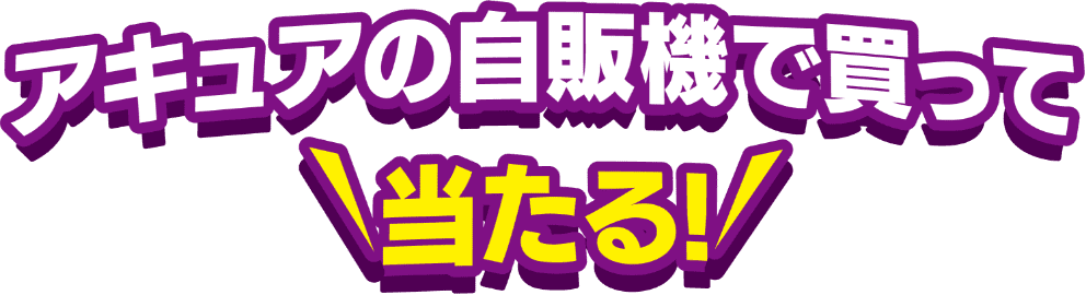 アキュアの自販機で買って当たる! 