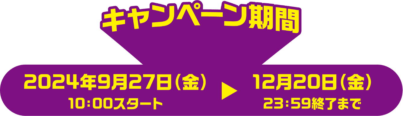 キャンペーン期間2024年9月27日（金）10：00スタート12月20日（金）23：59終了まで