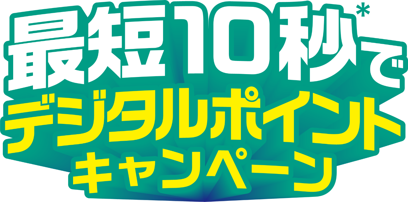 最短10秒＊でデジタルポイントキャンペーン