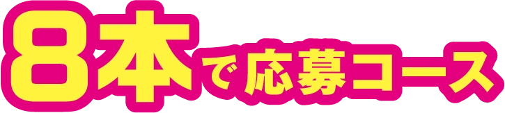 8本で応募コース
