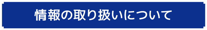 情報の取り扱いについて