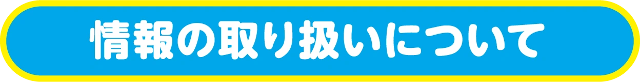 情報の取り扱いについて