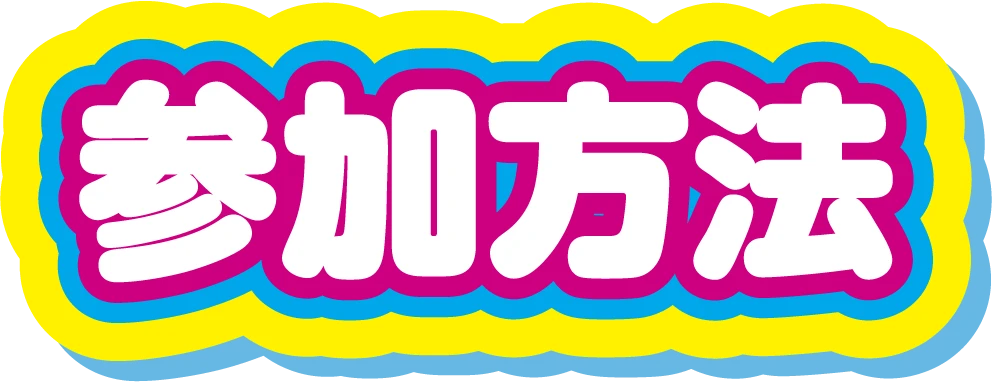参加方法