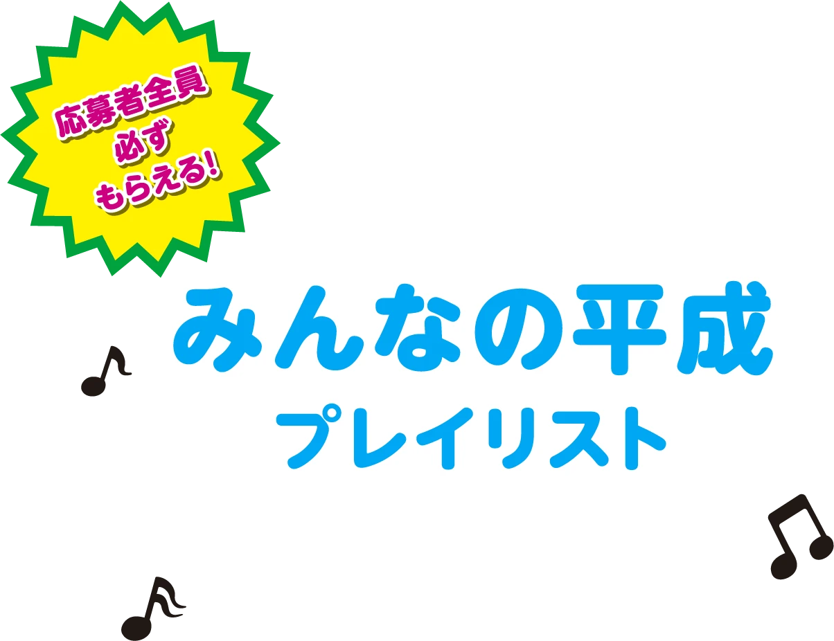 応募者全員必ずもらえる！acureセレクト みんなの平成プレイリスト