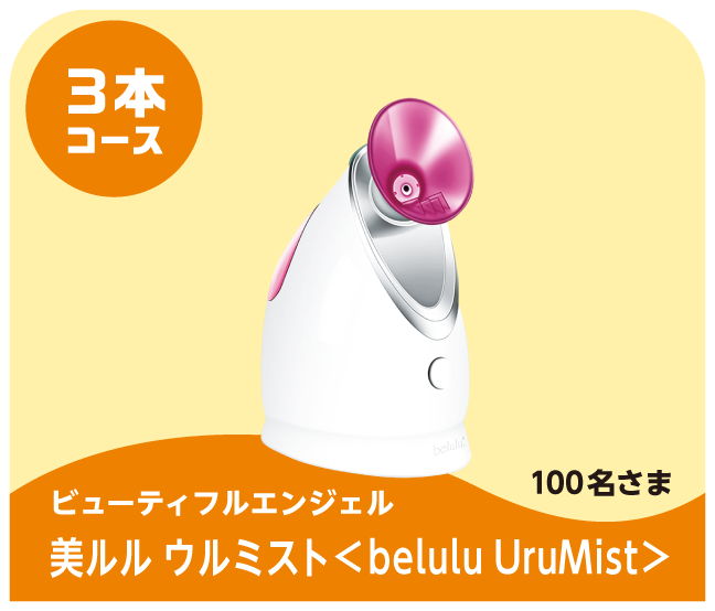 3本コース ビューティフルエンジェル 美ルル ウルミスト<belulu UruMist> 100名さま
