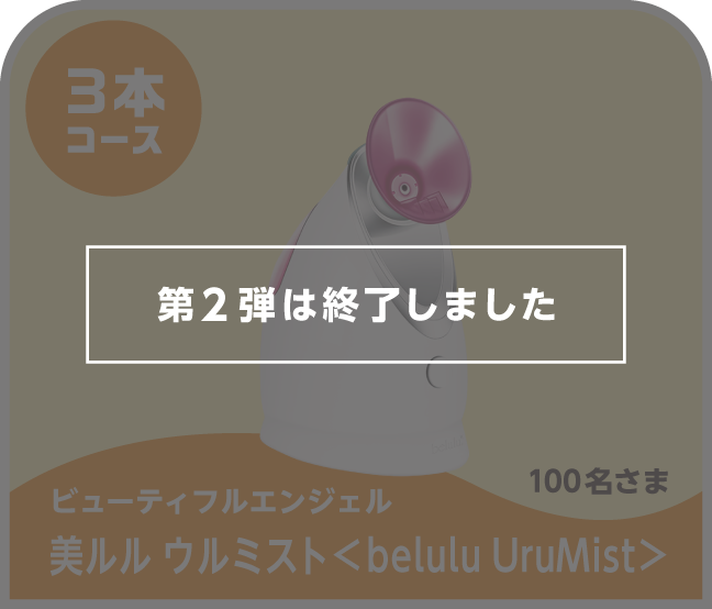 第2弾は終了しました 3本コース ビューティフルエンジェル 美ルル ウルミスト<belulu UruMist> 100名さま