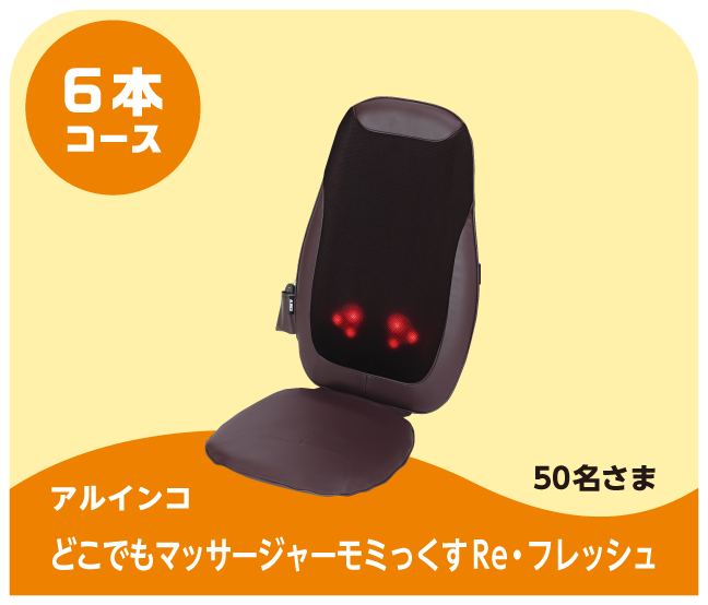 6本コース アルインコ どこでもマッサージャーモミっくすRe・フレッシュ 50名さま