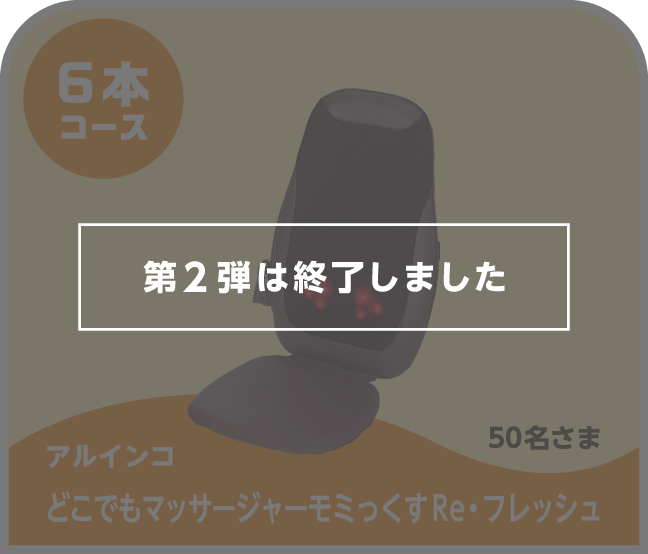 第2弾は終了しました 6本コース アルインコ どこでもマッサージャーモミっくすRe・フレッシュ 50名さま