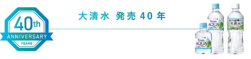 大清水発売40周年