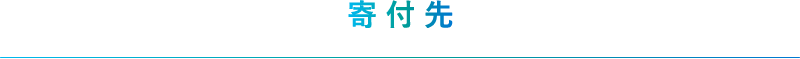 寄付先