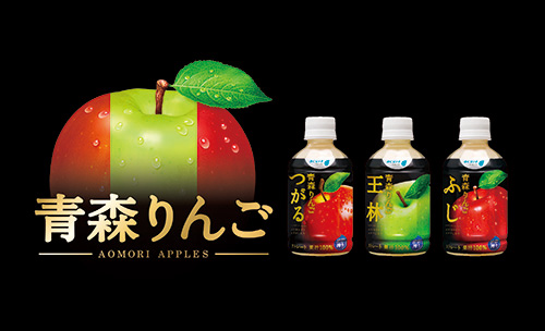 季節ごとの味わいを飲み比べ『青森りんごシリーズ』