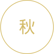 秋