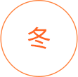 冬