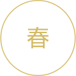 春