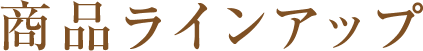 商品ラインアップ