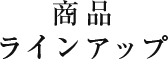 商品ラインアップ