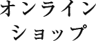 オンラインショップ