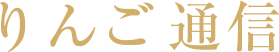 りんご通信