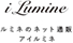 アイルミネ