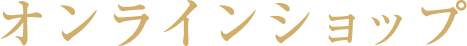 オンラインショップ