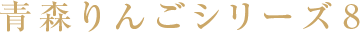 青森りんごシリーズ
