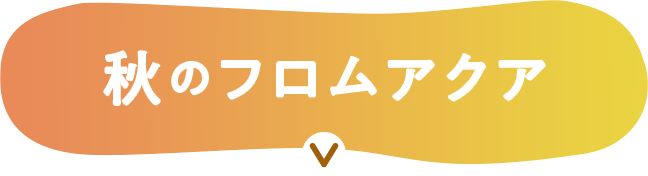 秋のフロムアクア