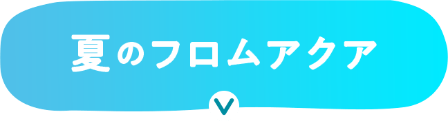 夏のフロムアクア