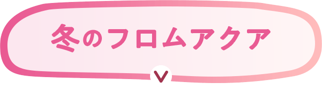 冬のフロムアクア