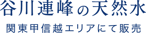 타니가와 연봉의【천연수】수관 도코 신에츠 지역에서 판매