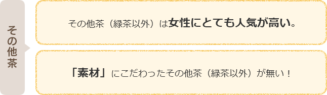 その他茶→その他茶（緑茶以外）は女性にとても人気が高い。「素材」にこだわったその他茶（緑茶以外）が無い！