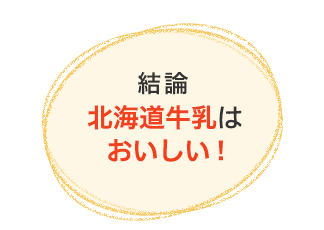 結論 北海道牛乳はおいしい！