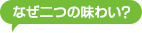 なぜ二つの味わい？