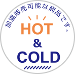 HOT & COLD 加温販売可能な商品です。