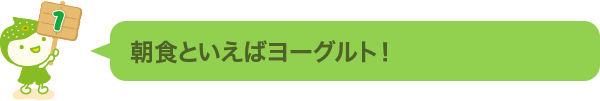 朝食といえばヨーグルト！  