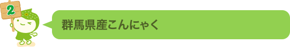 群馬県産こんにゃく   