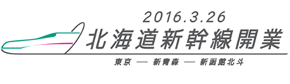 2016.3.26北海道新幹線開業 東京-新青森-新函館北斗