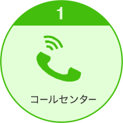 コールセンター