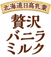 Hokkaido Hidaka Milk Industry【Sweets】Zeitaku vanilla milk