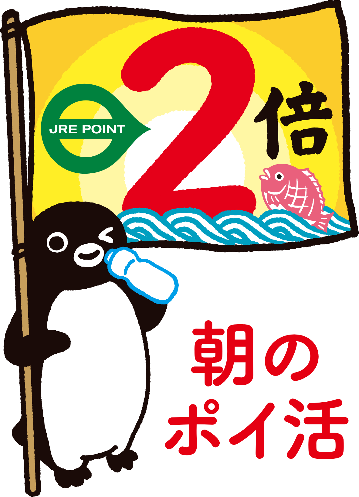 朝のポイ活でJRE POINT2倍