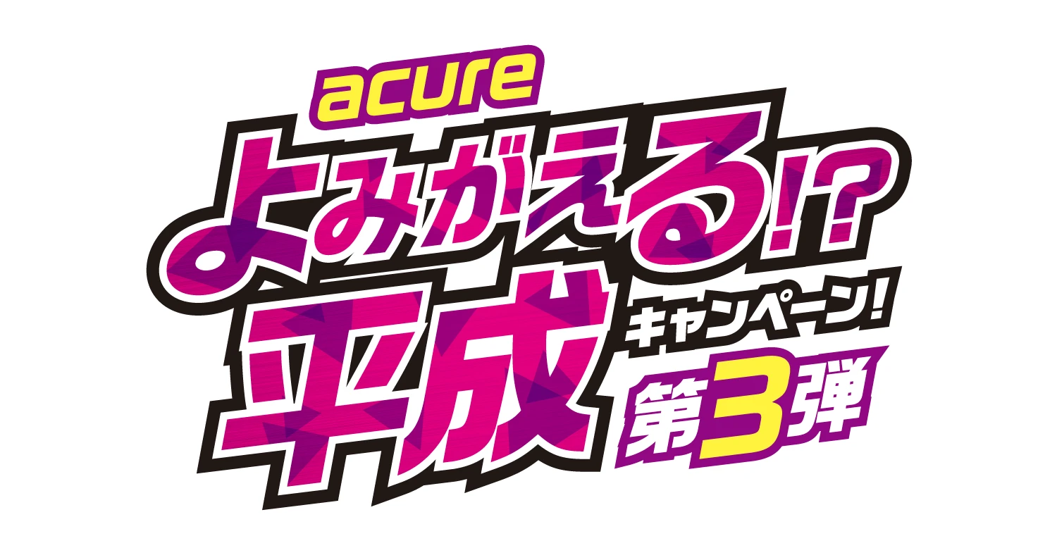acure よみがえる！？平成キャンペーン!第3弾