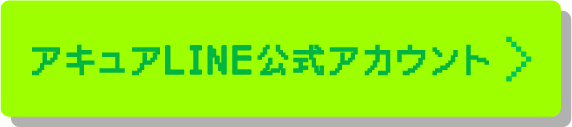 アキュアLINE公式アカウント