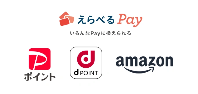 えらべるPay いろんなPayに換えられる PayPayポイント/dポイント/amazon