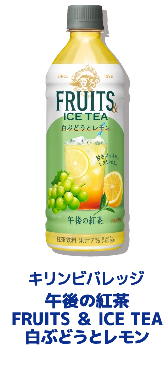 キリンビバレッジ 午後の紅茶 FRUITS ＆ ICE TEA 白ぶどうとレモン