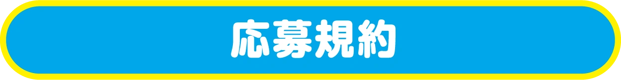 応募規約