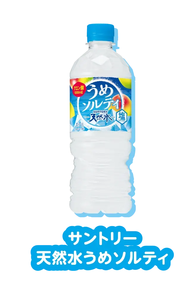 サントリー 天然水うめソルティ