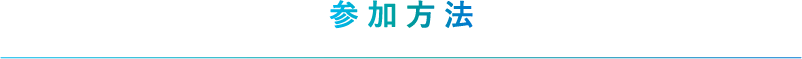 参加方法