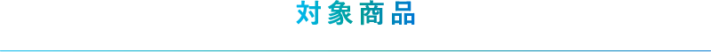 対象商品